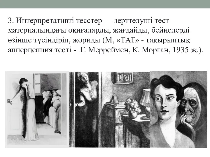 3. Интерпретативті тесстер — зерттелуші тест материалындағы оқиғаларды, жағдайды, бейнелерді