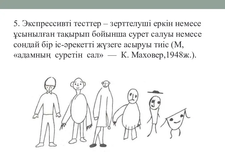 5. Экспрессивті тесттер – зерттелуші еркін немесе ұсынылған тақырып бойынша