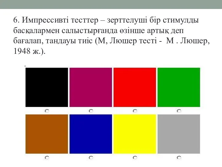 6. Импрессивті тесттер – зерттелуші бір стимулды басқалармен салыстырғанда өзінше