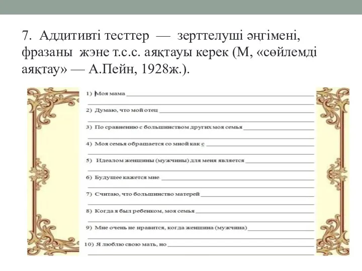 7. Аддитивті тесттер — зерттелуші әңгімені, фразаны жэне т.с.с. аяқтауы