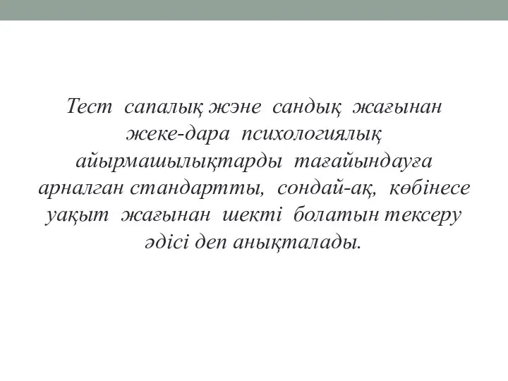 Тест сапалық жэне сандық жағынан жеке-дара психологиялық айырмашылықтарды тағайындауға арналган