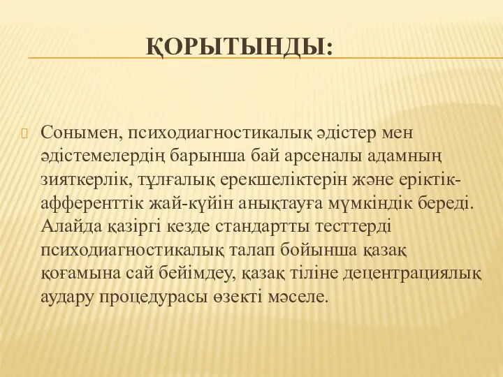 ҚОРЫТЫНДЫ: Сонымен, психодиагностикалық әдістер мен әдістемелердің барынша бай арсеналы адамның