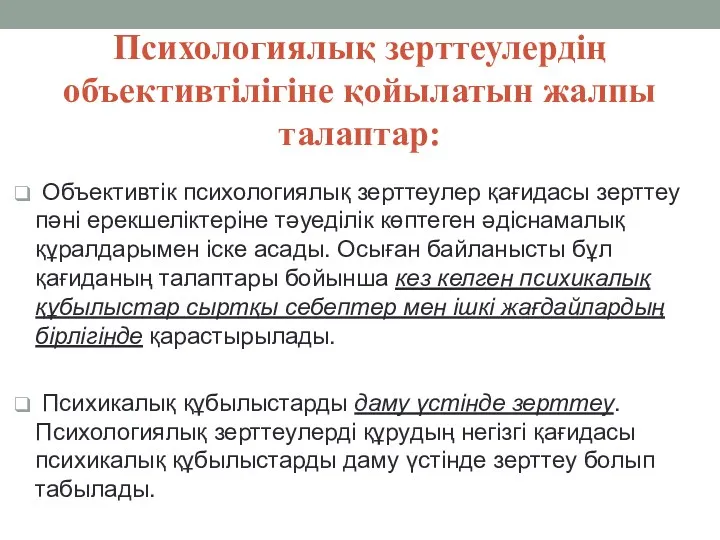 Психологиялық зерттеулердің объективтілігіне қойылатын жалпы талаптар: Объективтік психологиялық зерттеулер қағидасы