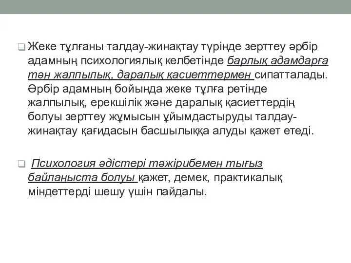 Жеке тұлғаны талдау-жинақтау түрінде зерттеу әрбір адамның психологиялық келбетінде барлық