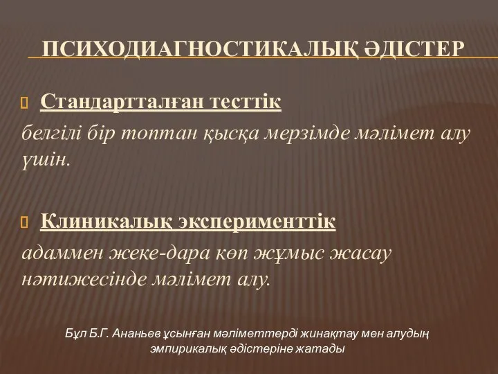 ПСИХОДИАГНОСТИКАЛЫҚ ӘДІСТЕР Стандартталған тесттік белгілі бір топтан қысқа мерзімде мәлімет