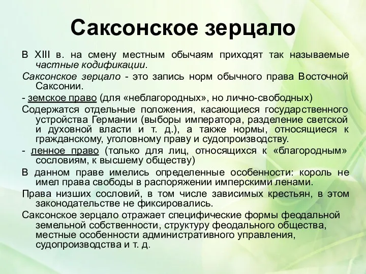 Саксонское зерцало В XIII в. на смену местным обычаям приходят