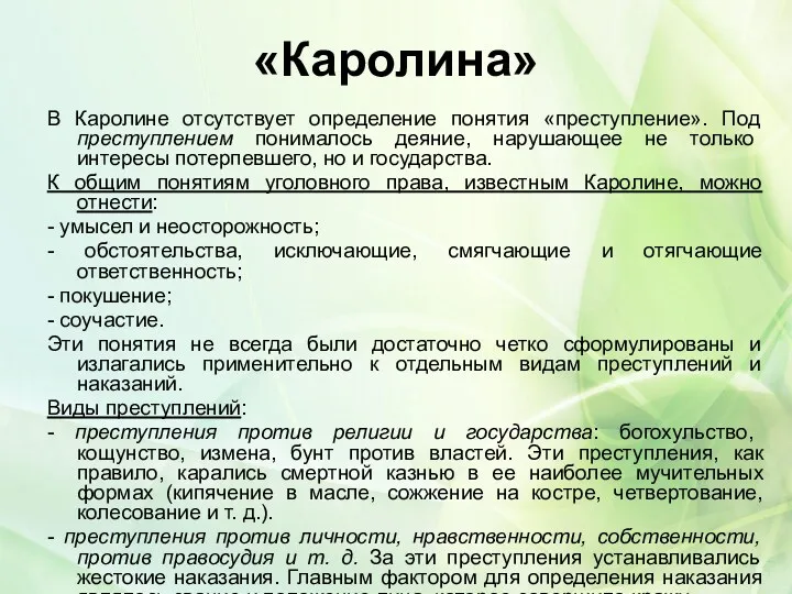 «Каролина» В Каролине отсутствует определение понятия «преступление». Под преступлением понималось