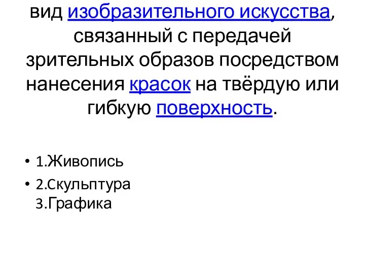 вид изобразительного искусства, связанный с передачей зрительных образов посредством нанесения