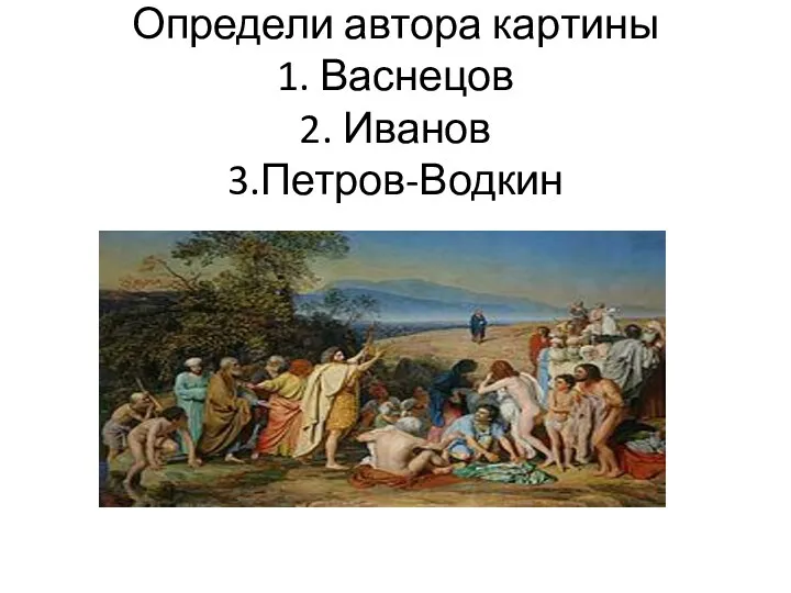 Определи автора картины 1. Васнецов 2. Иванов 3.Петров-Водкин