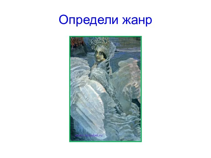 Определи жанр