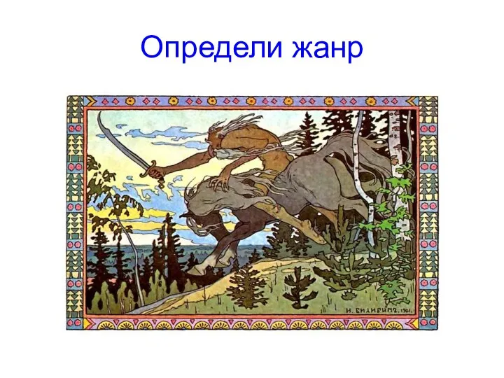 Определи жанр