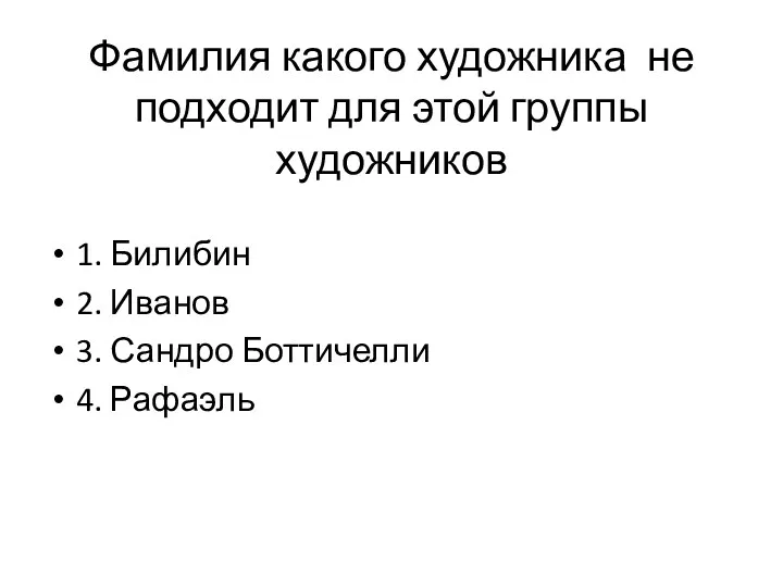 Фамилия какого художника не подходит для этой группы художников 1.