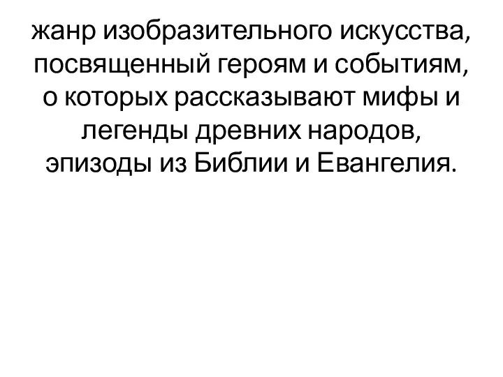 жанр изобразительного искусства, посвященный героям и событиям, о которых рассказывают