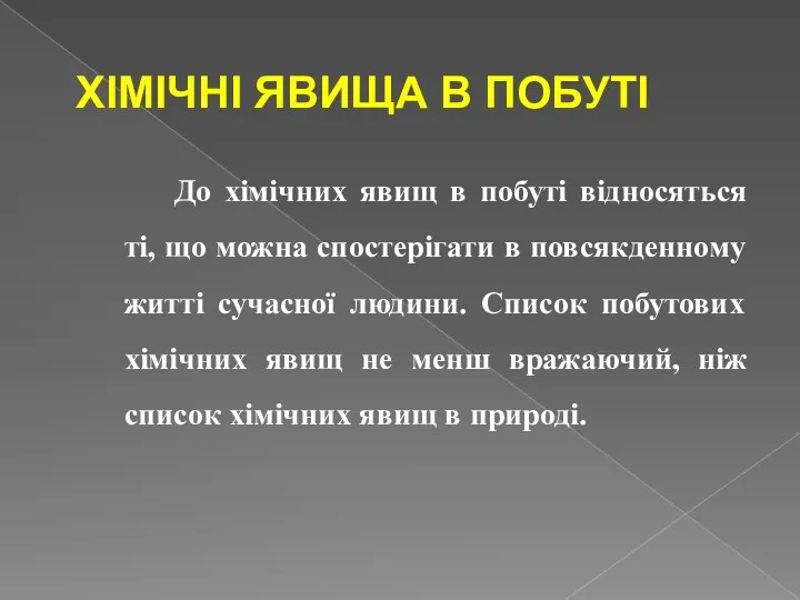 До хімічних явищ в побуті відносяться ті, що можна спостерігати