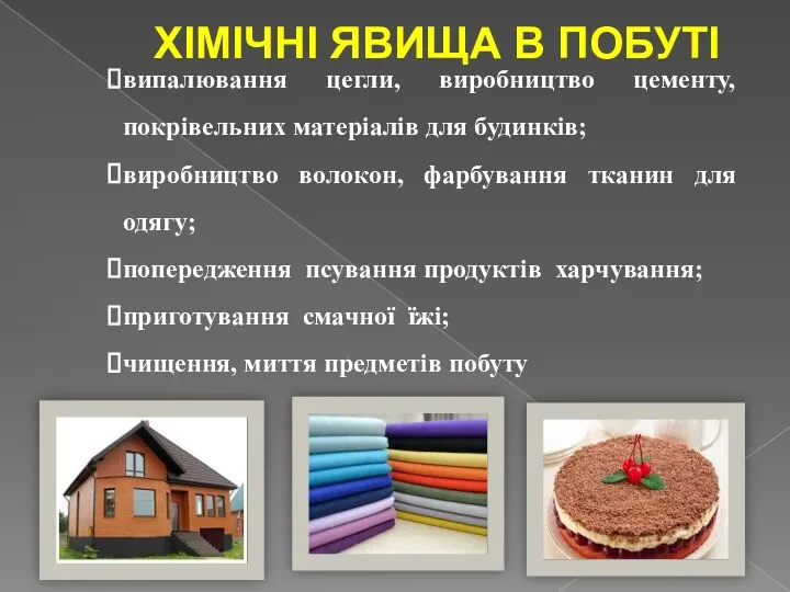 випалювання цегли, виробництво цементу, покрівельних матеріалів для будинків; виробництво волокон,