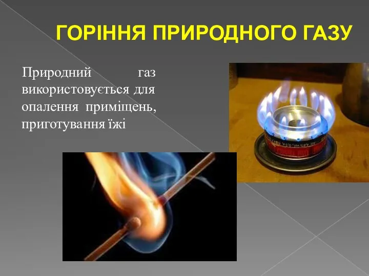 ГОРІННЯ ПРИРОДНОГО ГАЗУ Природний газ використовується для опалення приміщень, приготування їжі
