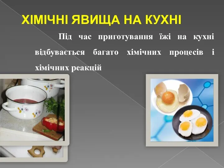 ХІМІЧНІ ЯВИЩА НА КУХНІ Під час приготування їжі на кухні