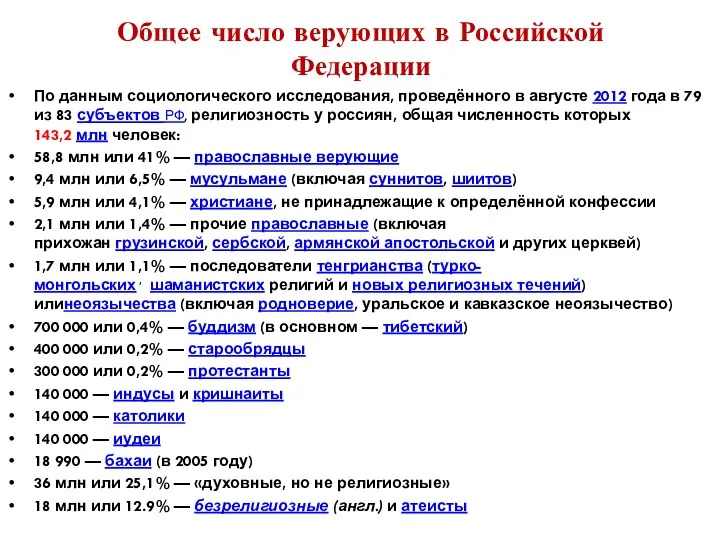 Общее число верующих в Российской Федерации По данным социологического исследования, проведённого в августе