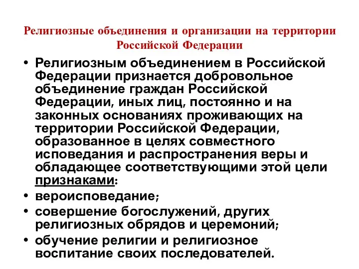 Религиозные объединения и организации на территории Российской Федерации Религиозным объединением