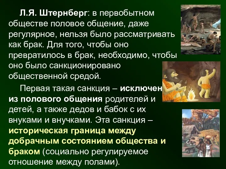 Л.Я. Штернберг: в первобытном обществе половое общение, даже регулярное, нельзя