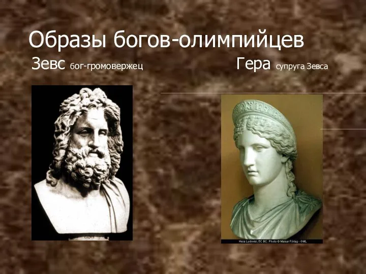 Образы богов-олимпийцев Зевс бог-громовержец Гера супруга Зевса