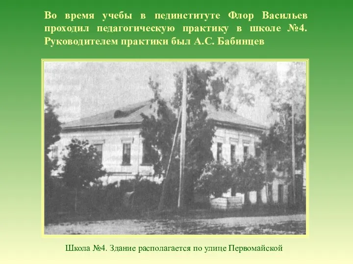 Во время учебы в пединституте Флор Васильев проходил педагогическую практику в школе №4.