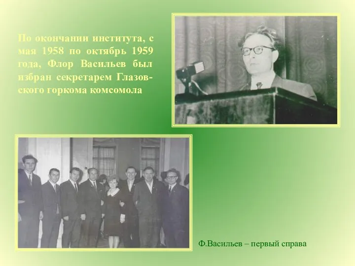 По окончании института, с мая 1958 по октябрь 1959 года, Флор Васильев был