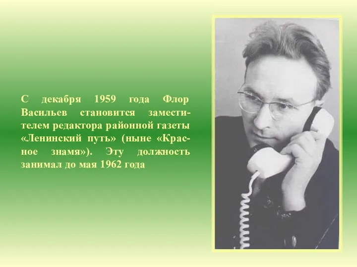 С декабря 1959 года Флор Васильев становится замести-телем редактора районной газеты «Ленинский путь»