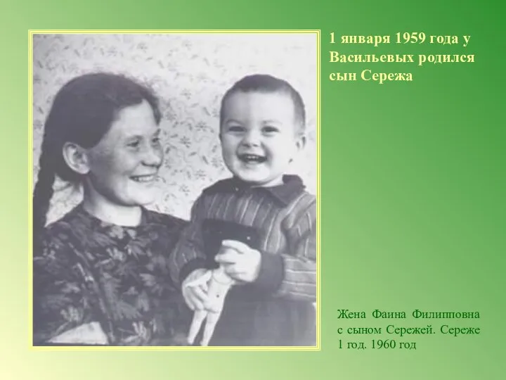 1 января 1959 года у Васильевых родился сын Сережа Жена Фаина Филипповна с