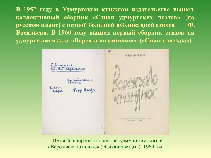 В 1957 году в Удмуртском книжном издательстве вышел коллективный сборник «Стихи удмуртских поэтов»