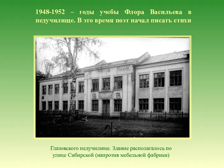 1948-1952 – годы учебы Флора Васильева в педучилище. В это время поэт начал