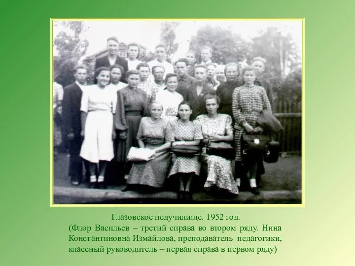 Глазовское педучилище. 1952 год. (Флор Васильев – третий справа во втором ряду. Нина