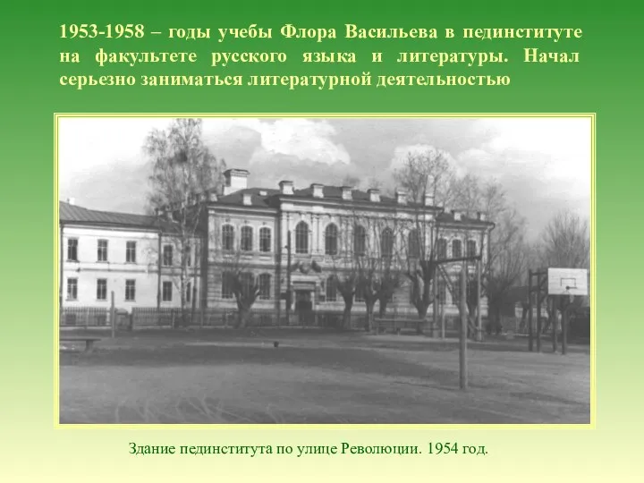 1953-1958 – годы учебы Флора Васильева в пединституте на факультете русского языка и