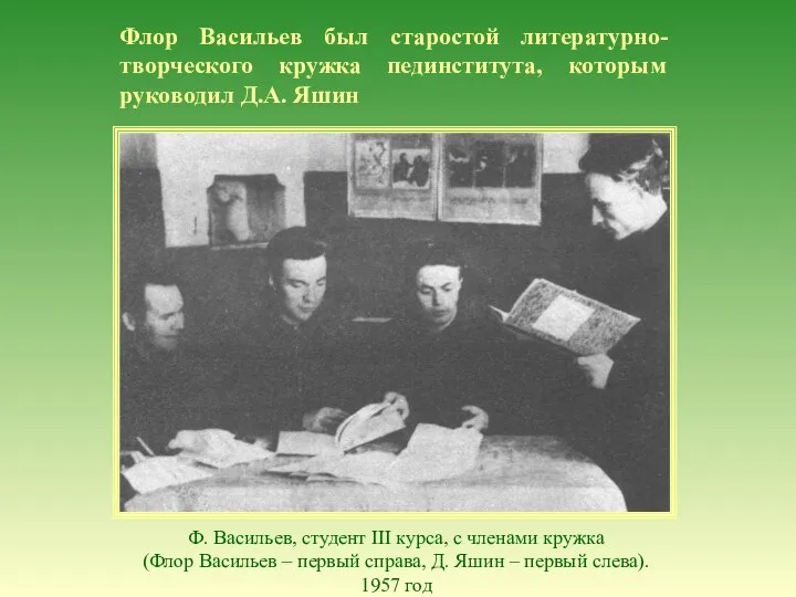 Флор Васильев был старостой литературно-творческого кружка пединститута, которым руководил Д.А.