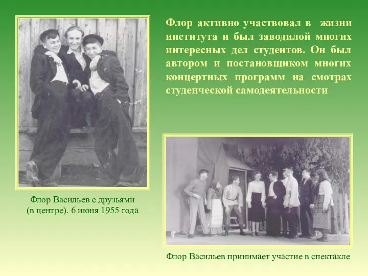 Флор Васильев с друзьями (в центре). 6 июня 1955 года Флор Васильев принимает