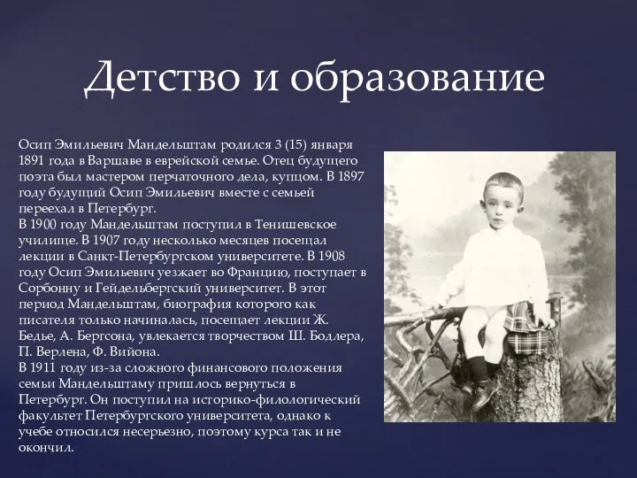 Детство и образование Осип Эмильевич Мандельштам родился 3 (15) января