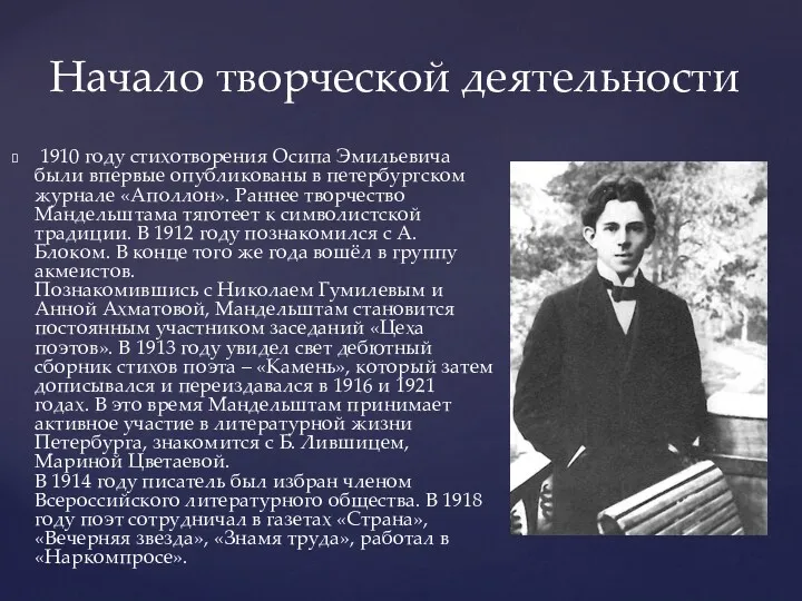 1910 году стихотворения Осипа Эмильевича были впервые опубликованы в петербургском