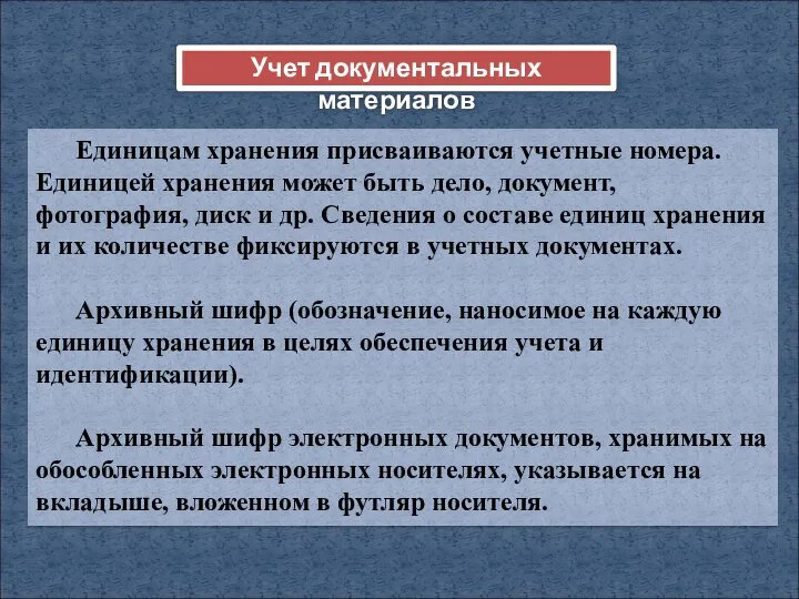 Единицам хранения присваиваются учетные номера. Единицей хранения может быть дело,