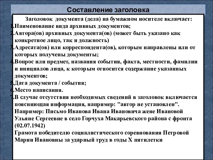 Составление заголовка Заголовок документа (дела) на бумажном носителе включает: Наименование