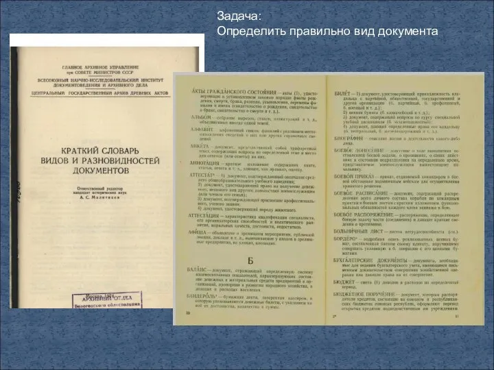 Задача: Определить правильно вид документа