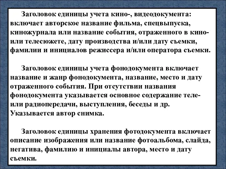 Заголовок единицы учета кино-, видеодокумента: включает авторское название фильма, спецвыпуска,