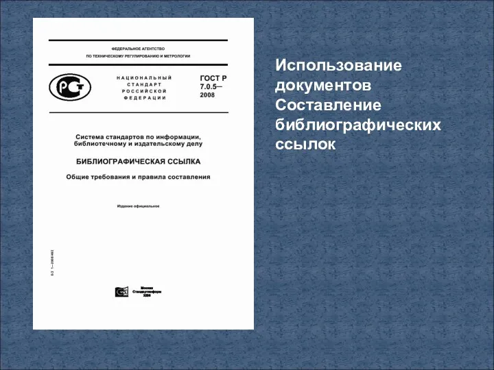 Использование документов Составление библиографических ссылок