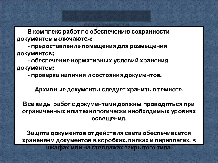 В комплекс работ по обеспечению сохранности документов включаются: - предоставление