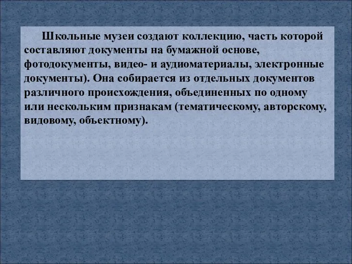 Школьные музеи создают коллекцию, часть которой составляют документы на бумажной