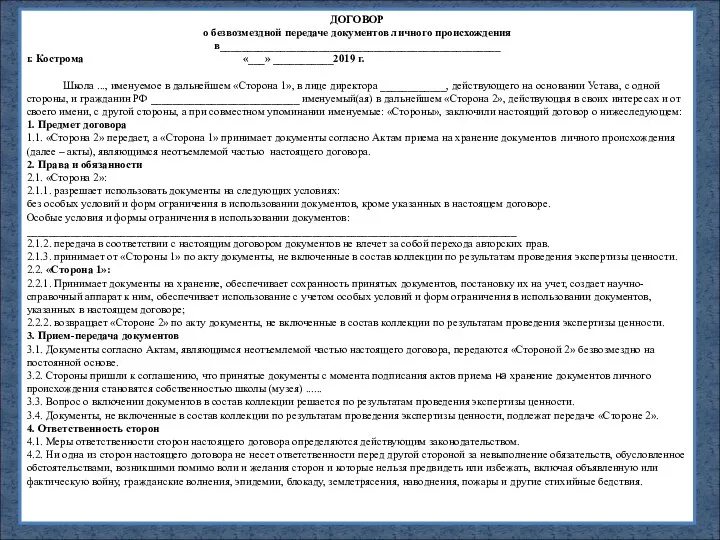 ДОГОВОР о безвозмездной передаче документов личного происхождения в___________________________________________________ г. Кострома