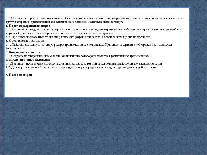 4.3. Сторона, которая не исполняет своего обязательства вследствие действия непреодолимой