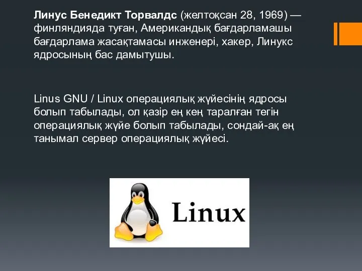 Линус Бенедикт Торвалдс (желтоқсан 28, 1969) — финляндияда туған, Американдық бағдарламашы бағдарлама жасақтамасы