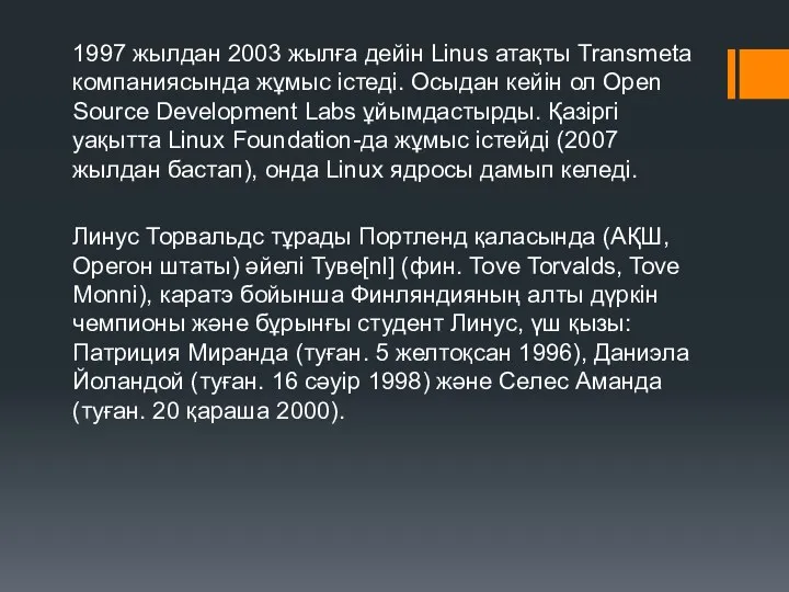 1997 жылдан 2003 жылға дейін Linus атақты Transmeta компаниясында жұмыс істеді. Осыдан кейін