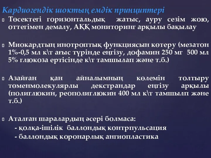 Кардиогендік шоктың емдік принциптері Төсектегі горизонтальдық жатыс, ауру сезім жою,