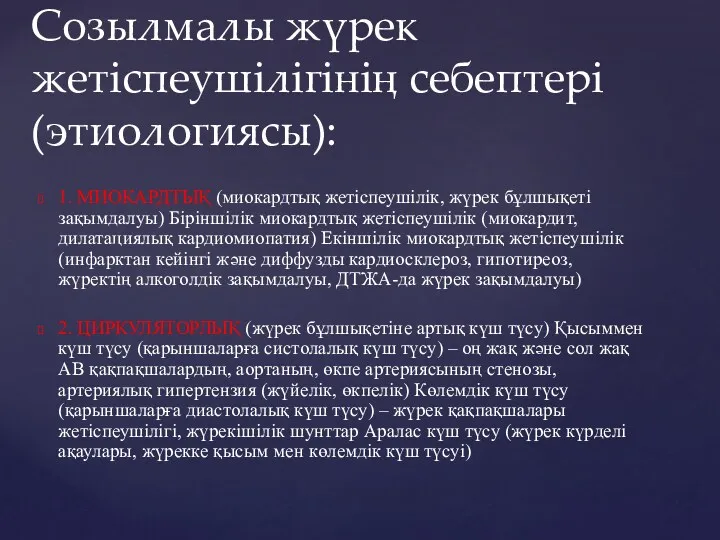 Созылмалы жүрек жетіспеушілігінің себептері (этиологиясы): 1. МИОКАРДТЫҚ (миокардтық жетіспеушілік, жүрек